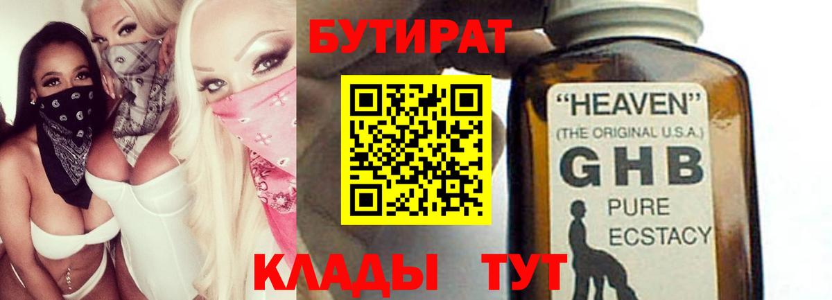 БУТИРАТ вода Свободный
